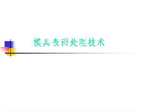 模具表面处理技术.ppt