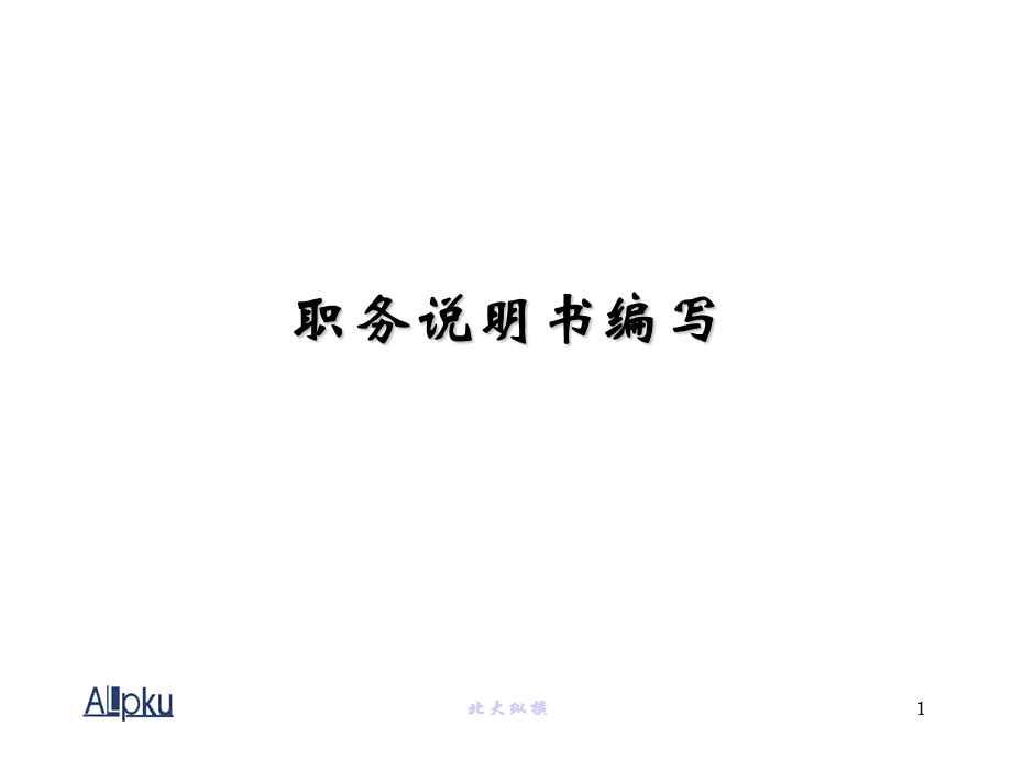 职务说明书编写.ppt_第1页