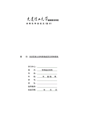 k浅谈混凝土结构裂缝成因及控制措施大理毕业论文.doc