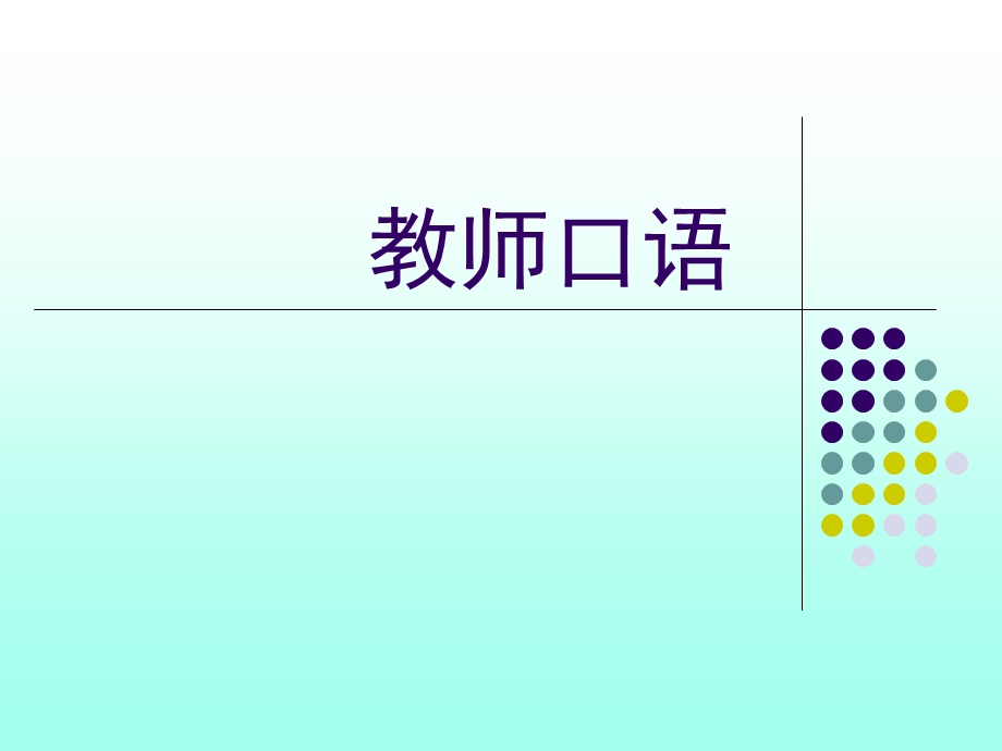 教师口语.ppt_第1页