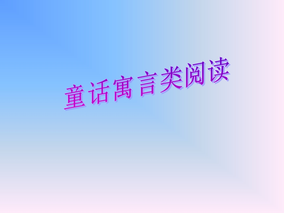 童话寓言类阅读.ppt_第1页