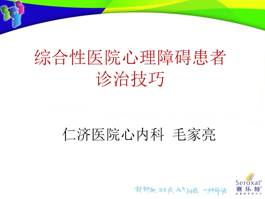 综合性医院心理障碍患者诊治技巧.ppt_第1页