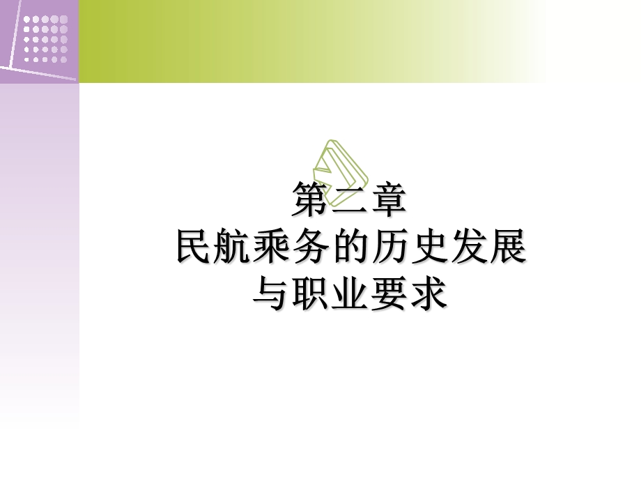 不合格民航乘务员基础教程第二章1、2课.ppt_第1页