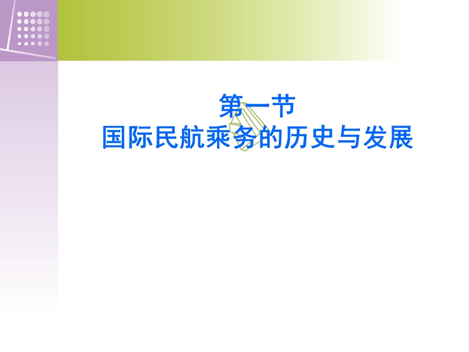 不合格民航乘务员基础教程第二章1、2课.ppt_第2页