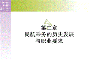 不合格民航乘务员基础教程第二章1、2课.ppt