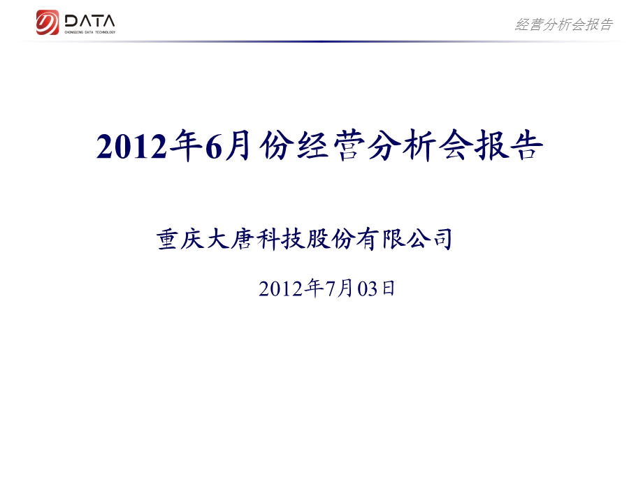 经营分析会报告.ppt_第1页