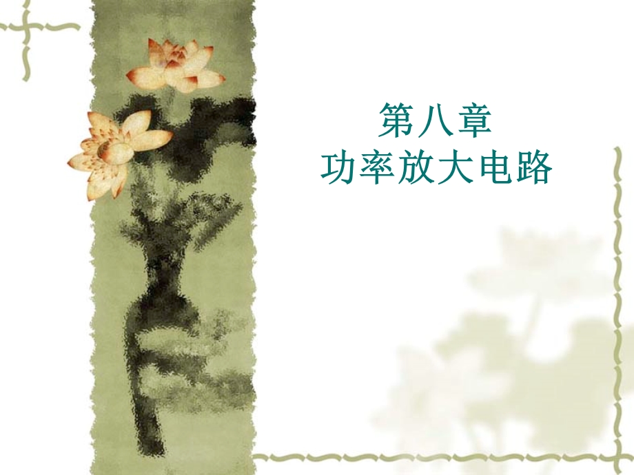 模电22曲师大模电课件.ppt_第1页