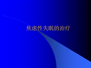 焦虑性失眠的治疗.ppt