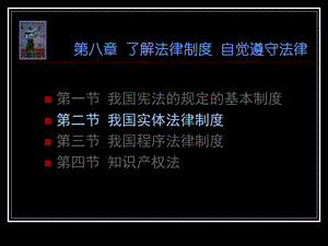 第八章了解法律制度自觉遵守法律整理ppt.ppt