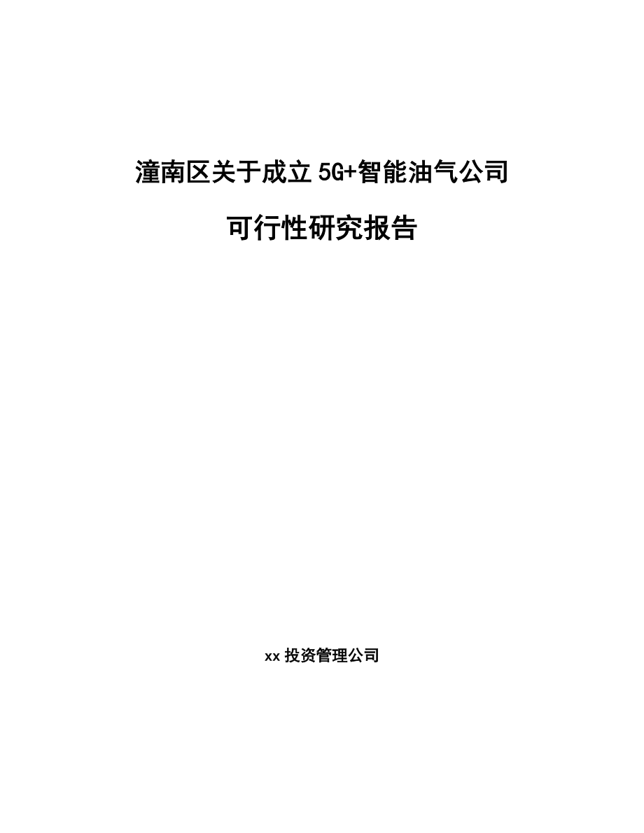 关于成立5G+智能油气公司可行性研究报告.docx_第1页