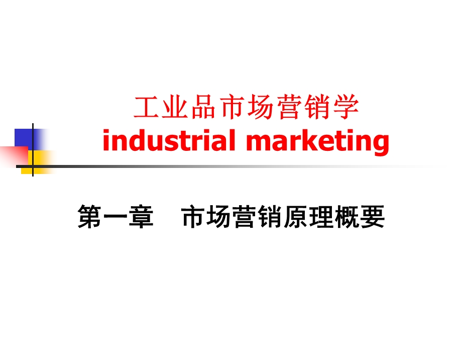 工业品市场营销学industrialmarketing.ppt_第1页