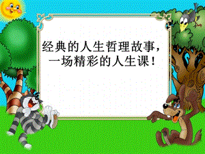 经典的人生哲理故事(二).ppt