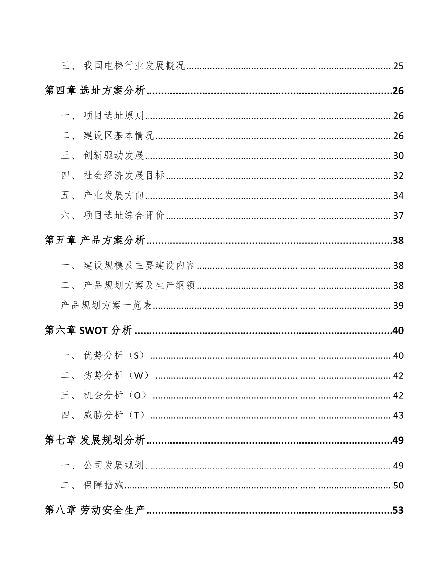 兰州电梯项目可行性研究报告模板.docx_第2页