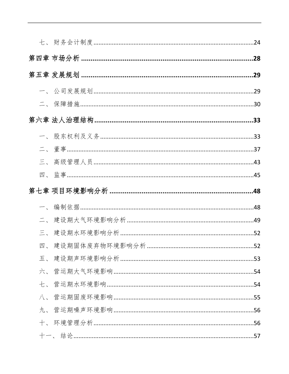 关于成立料封高效泵公司可行性研究报告.docx_第3页