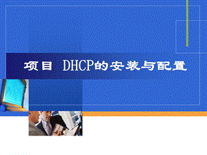 DHCP的安装与配置详解.ppt