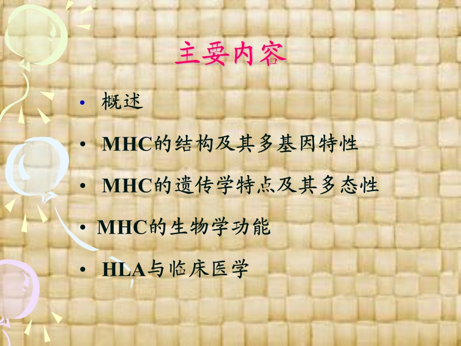 MHC的分类和功能.ppt_第2页