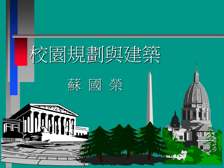 校园规划与建筑.ppt_第1页