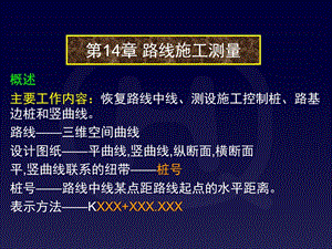 土木工程测量测量教案14章路线施工测量.ppt