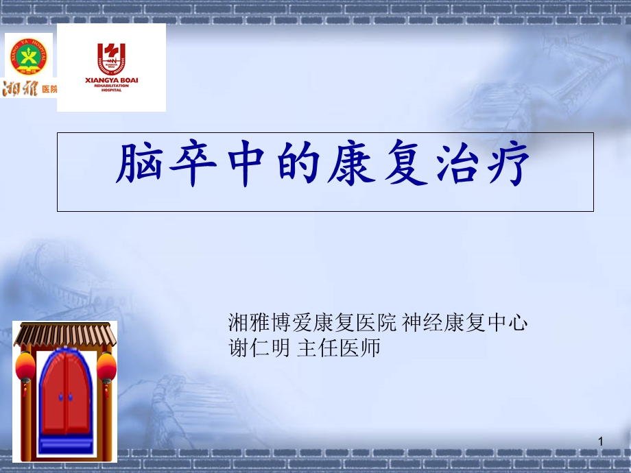 脑卒中的康复治疗(健康教育).ppt_第1页