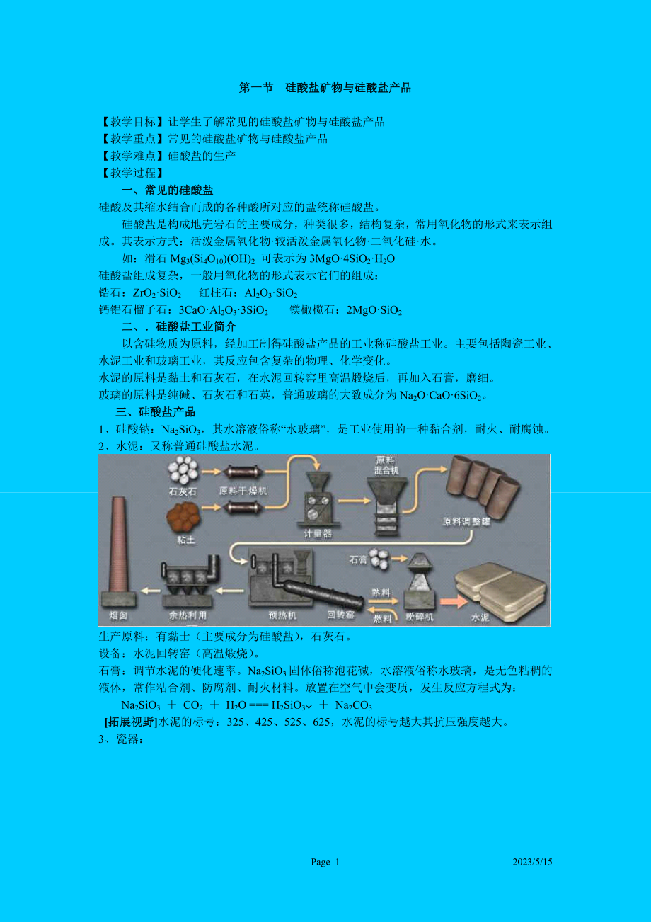 硅酸盐矿物与硅酸盐产品.doc_第1页