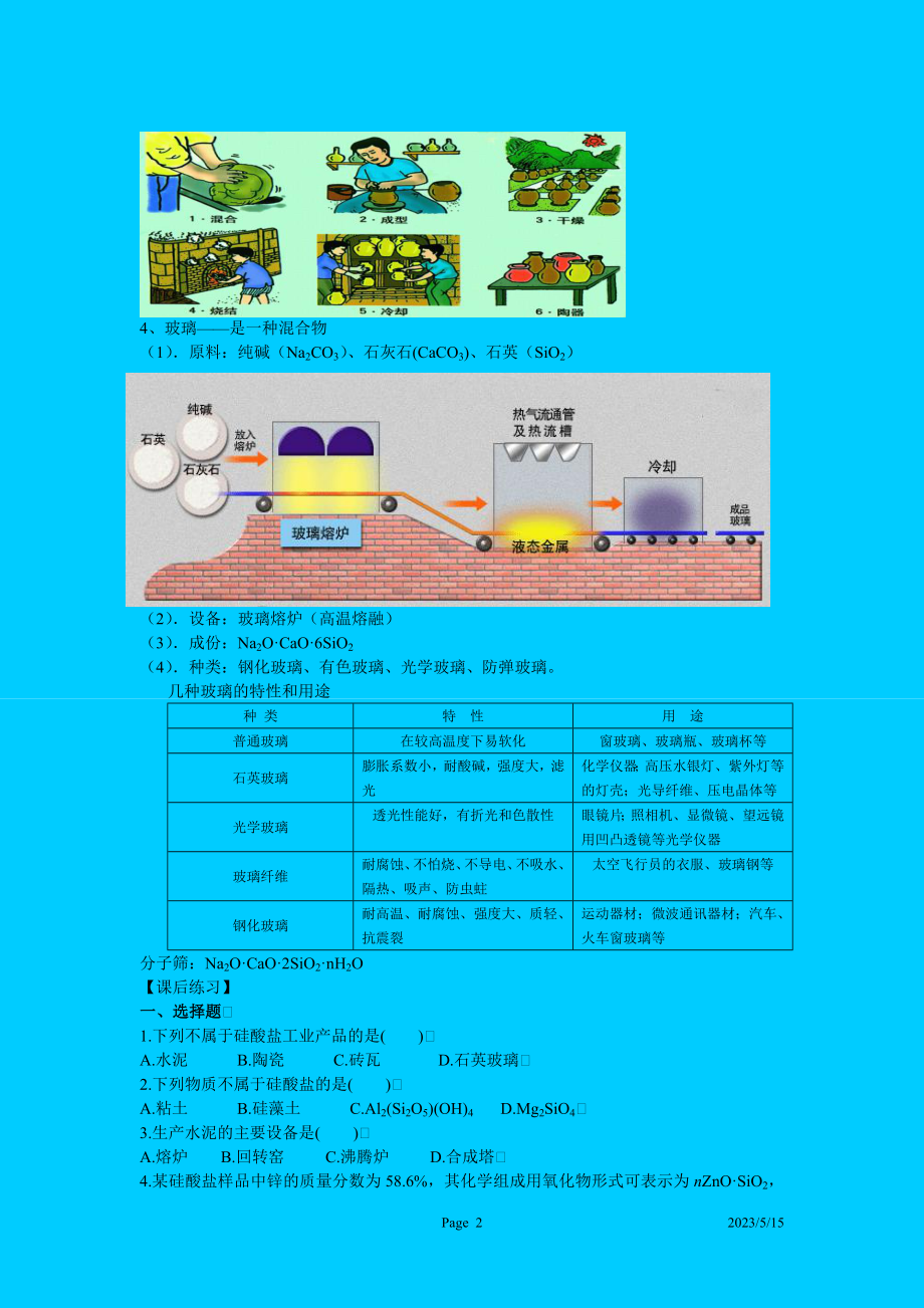 硅酸盐矿物与硅酸盐产品.doc_第2页