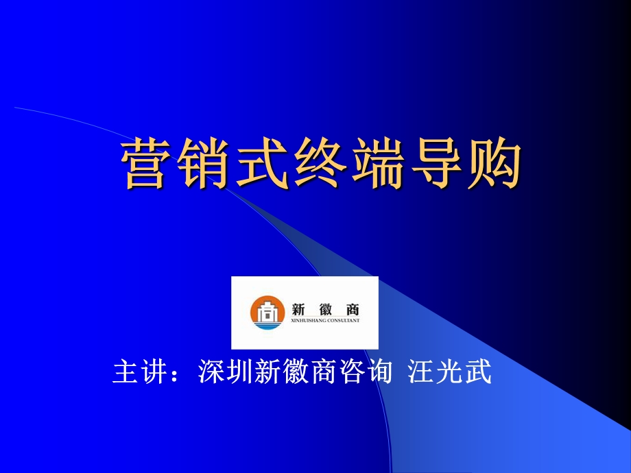 营销式终端导购.ppt_第1页