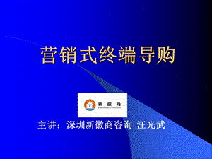 营销式终端导购.ppt