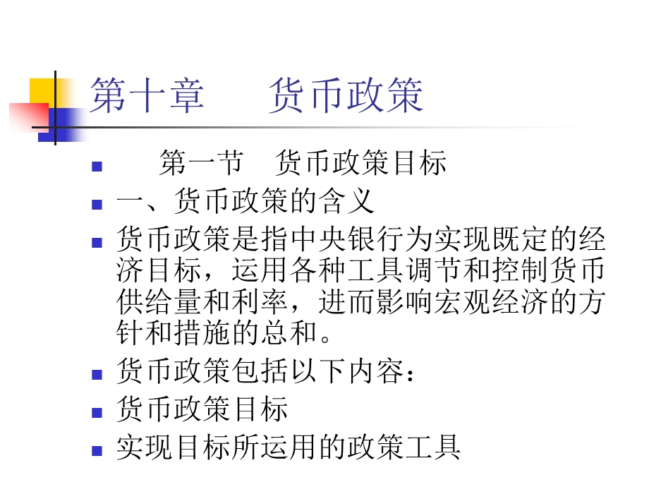 第章货币政策ppt课件.ppt_第1页