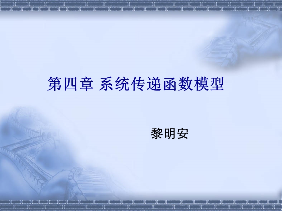 系统传递函数模型.ppt_第1页