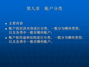 九章节账户分类.ppt