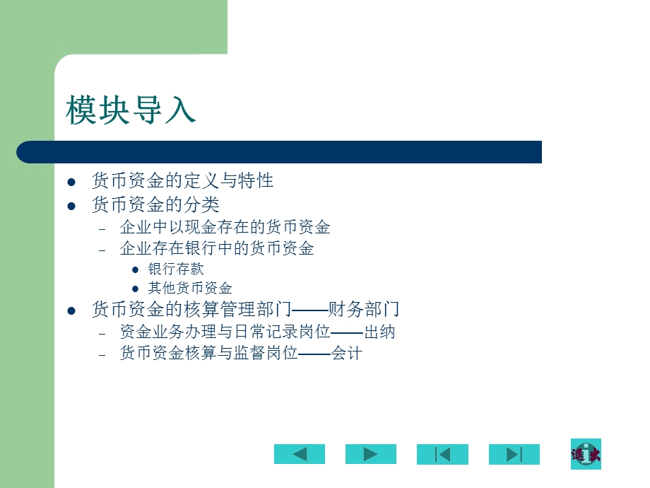 模块二核算货币资产.ppt_第2页