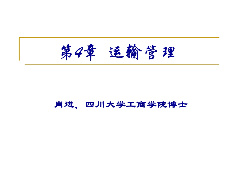 物流师第4章运输管理.ppt_第1页