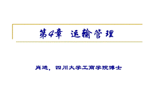 物流师第4章运输管理.ppt