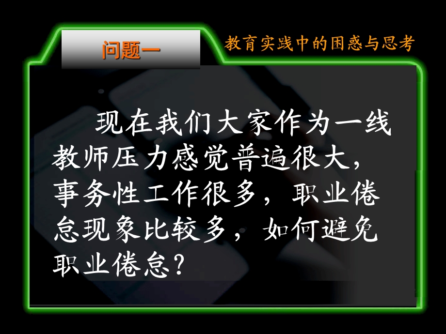 教育实践中的困惑与思考.ppt_第3页