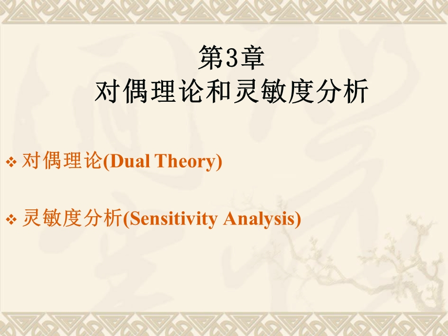 运筹学对偶灵敏.ppt_第1页