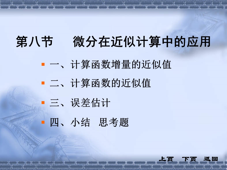 第八微分在近似计算中的应用.PPT_第1页