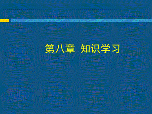 第八部分知识学习.ppt