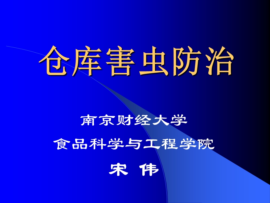 粮油仓库昆虫学.ppt_第1页