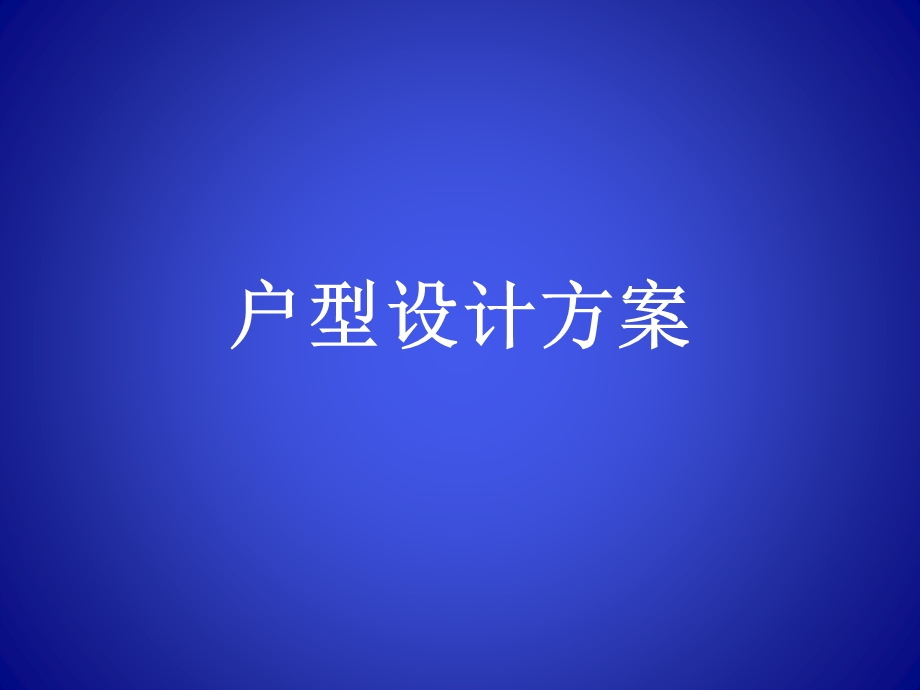 经典户型设计ppt课件.ppt_第1页