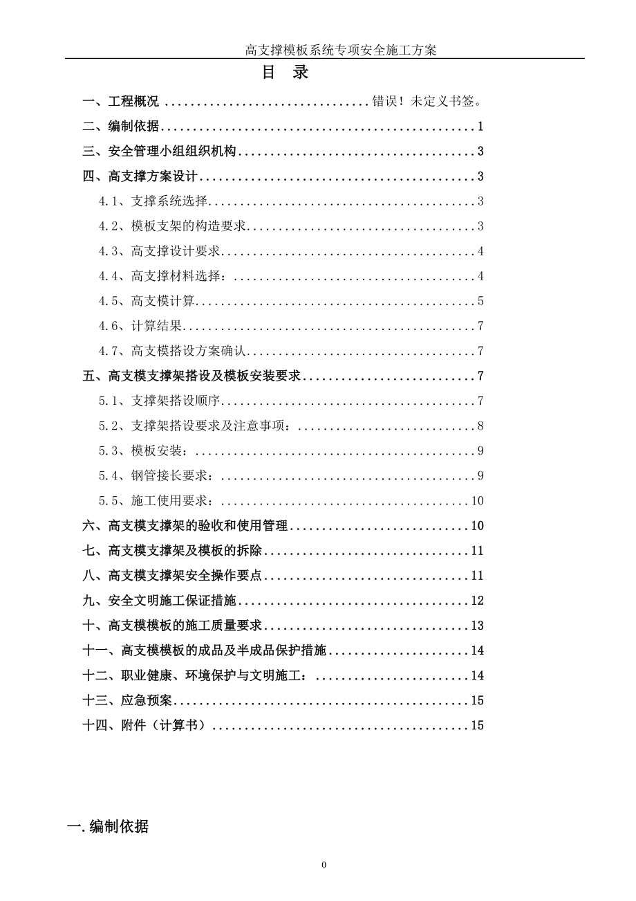 高支模施工方案A1.doc_第1页