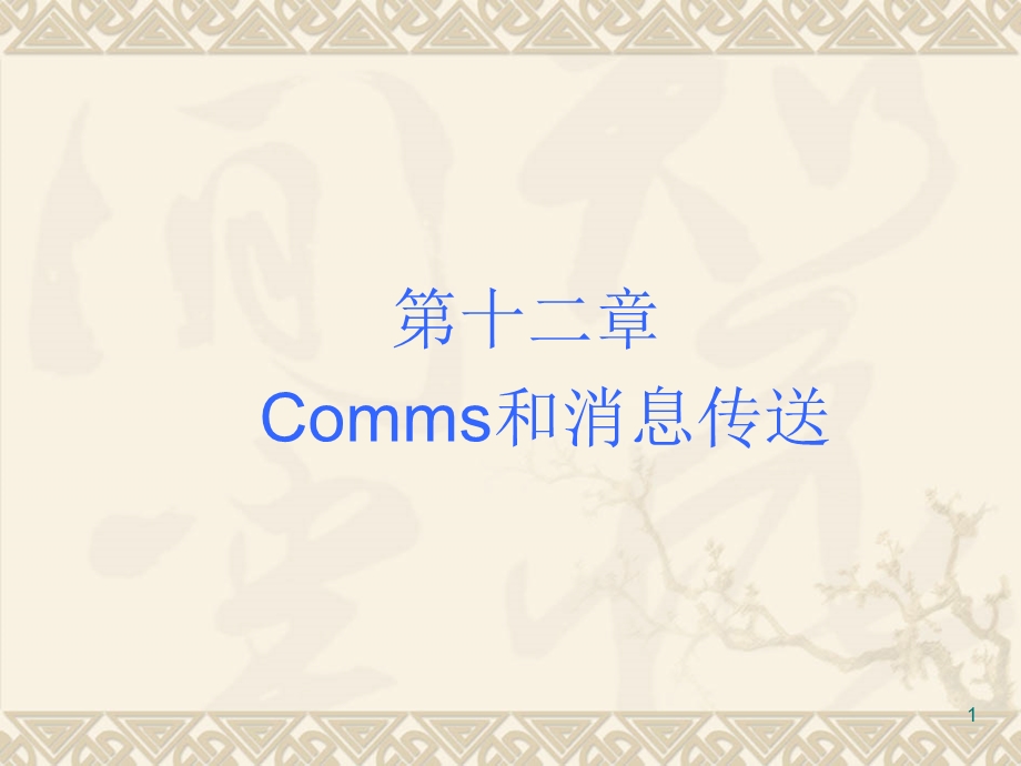 第十二章Comms和消息传送.ppt_第1页