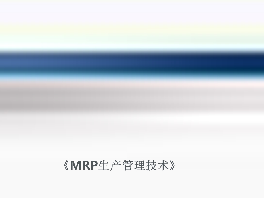 生产管理MRP技术.ppt_第1页