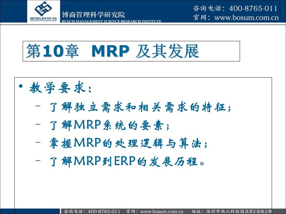 生产管理MRP技术.ppt_第2页