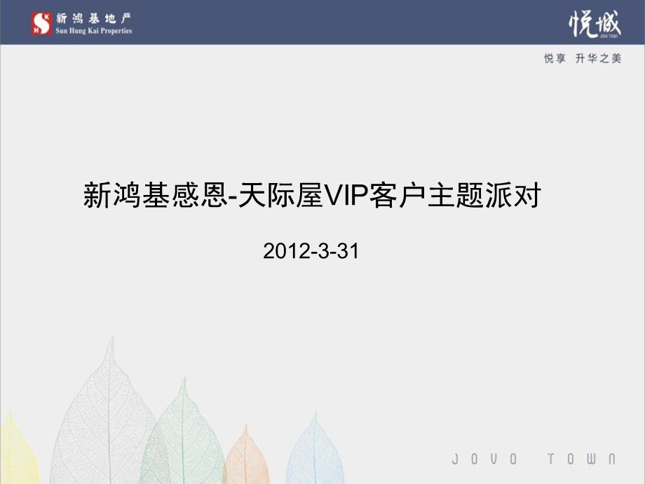 VIP天际屋主题派对update.ppt_第1页