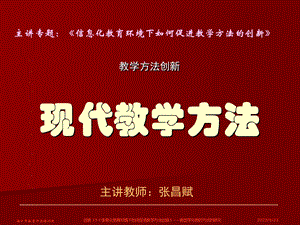 教学方法创新现代教学方法.ppt