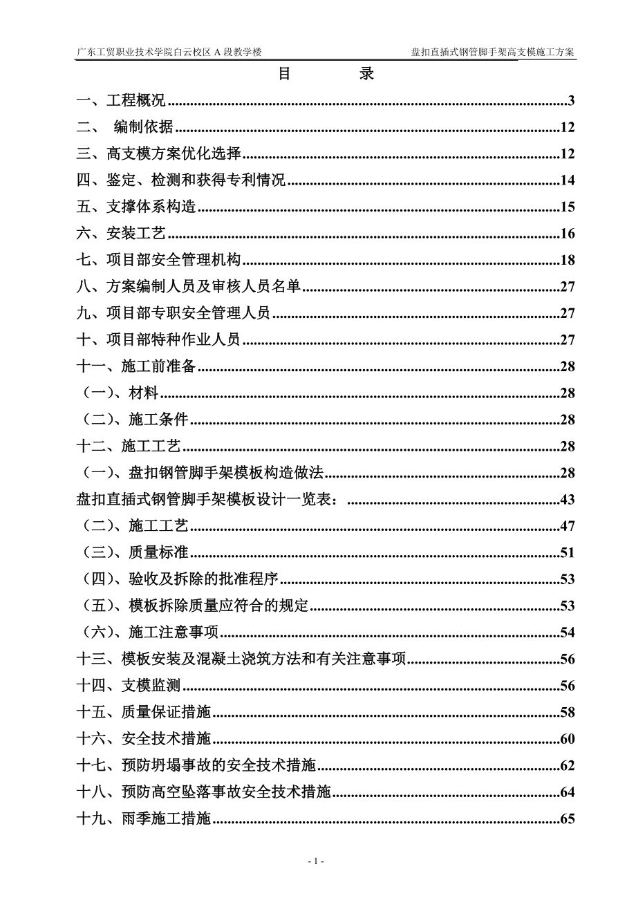 oo直扣高支撑模板施工方案(全部1).doc_第1页