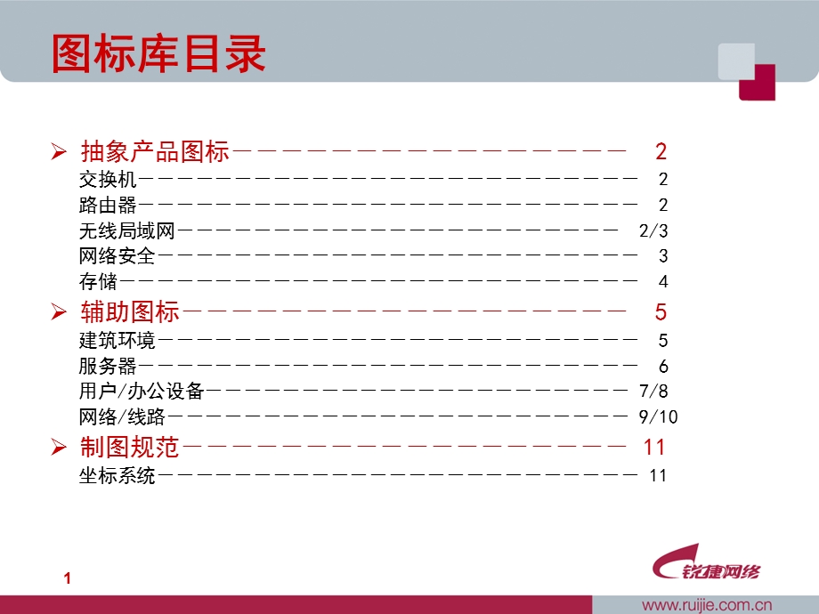 锐捷网络ppt-visio图标库.ppt_第2页