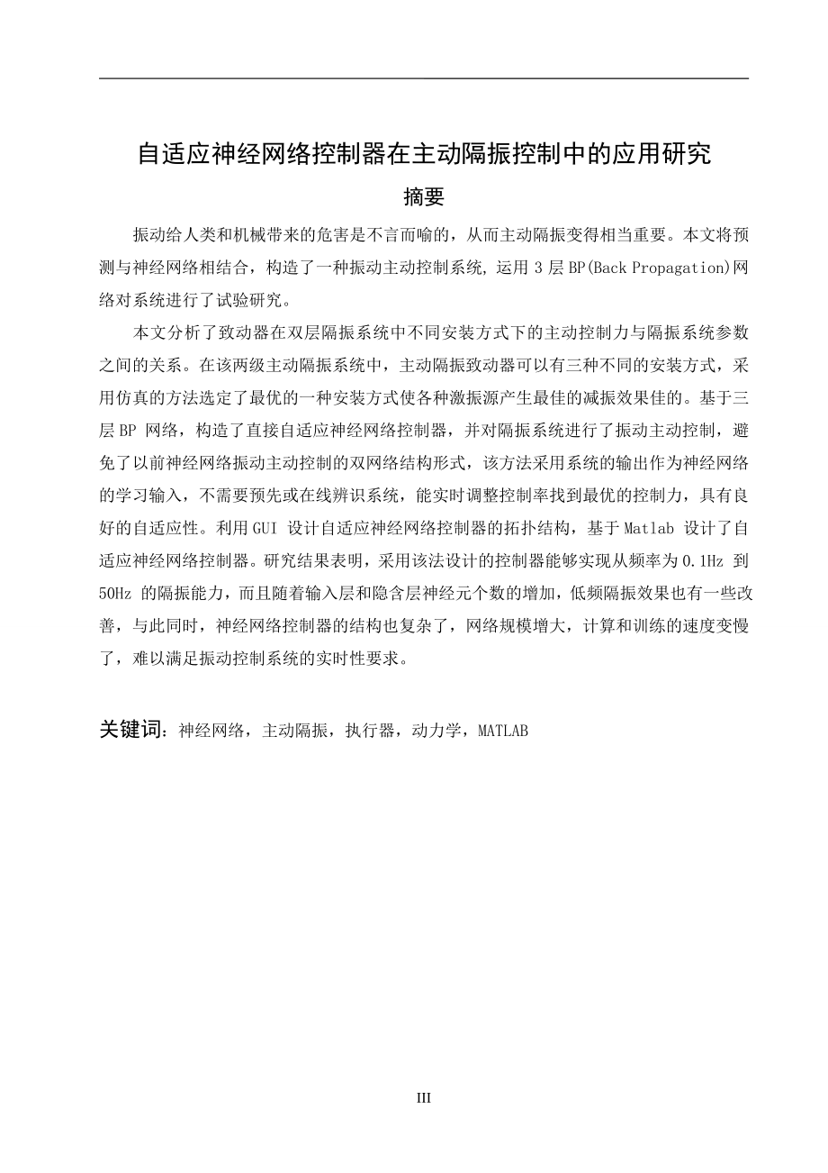 sm自适应神经网络控制器在主动隔振控制中的应用研究.doc_第3页