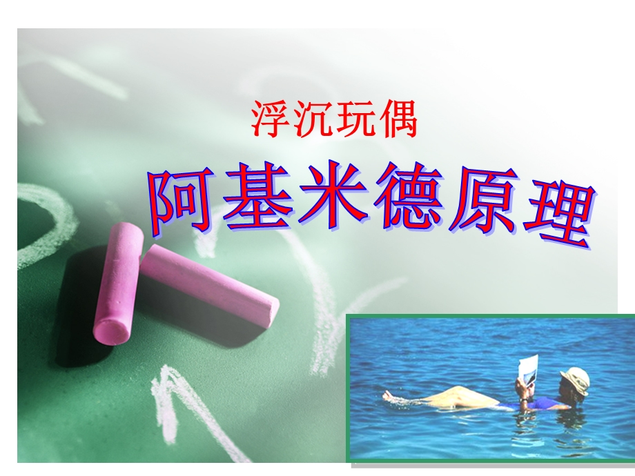 浮沉玩偶.ppt_第1页