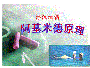 浮沉玩偶.ppt